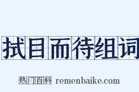 拭目而待组词是什么意思的图片